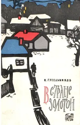 В стране золотой