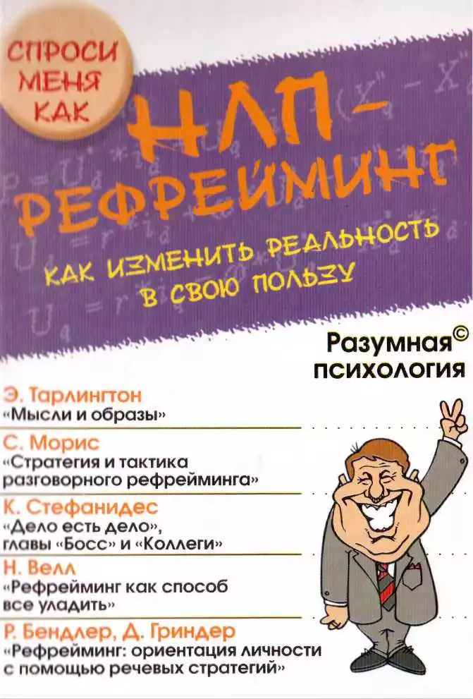 НЛП-рефрейминг, или Как изменить реальность в свою пользу