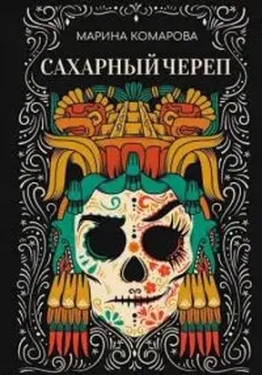 Сахарный череп [СИ]