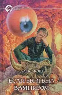 Если бы я был вампиром
