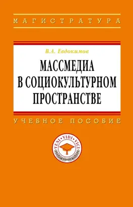 Массмедиа в социокультурном пространстве