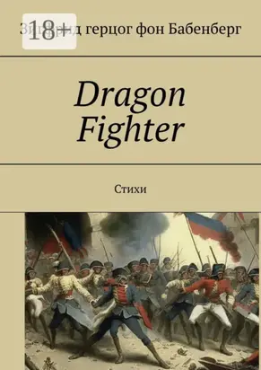 Dragon Fighter. Стихи