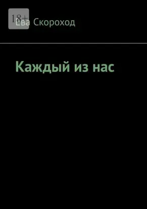 Каждый из нас