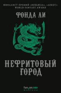 Нефритовый город [litres]