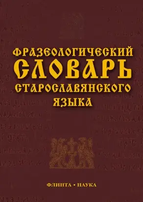 Фразеологический словарь старославянского языка