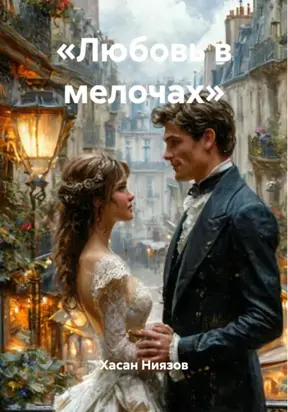 «Любовь в мелочах»