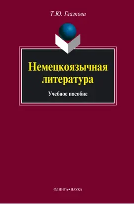Немецкоязычная литература. Учебное пособие