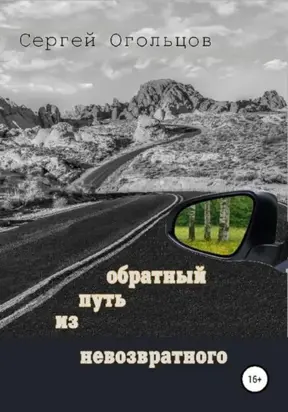 Обратный путь из невозвратного