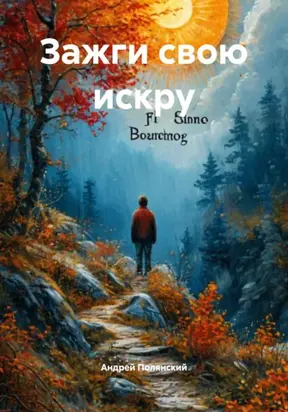 Зажги свою искру