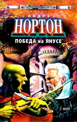 Победа на Янусе (сборник)