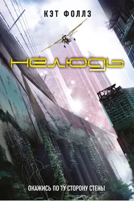 Нелюдь [litres]