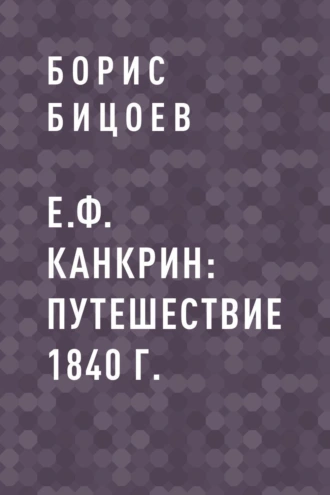 Е.Ф. Канкрин: Путешествие 1840 г.