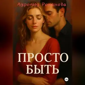 Просто быть.