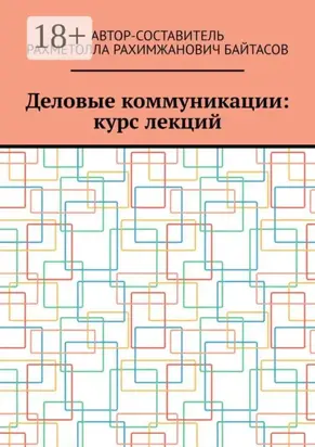 Деловые коммуникации: курс лекций