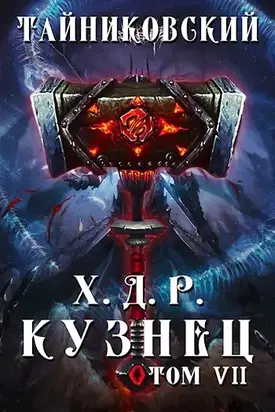 Кузнец. Том VII—VIII