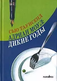 Адриан Моул: Дикие годы