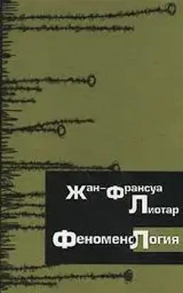 Феноменология