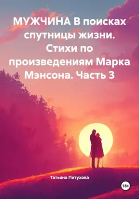 Мужчина в поисках спутницы жизни. Стихи по произведениям Марка Мэнсона. Часть 3