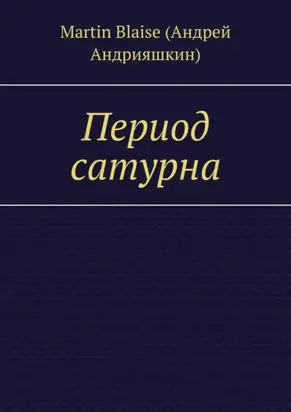 Период сатурна