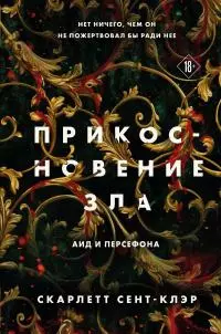 Прикосновение зла [litres]