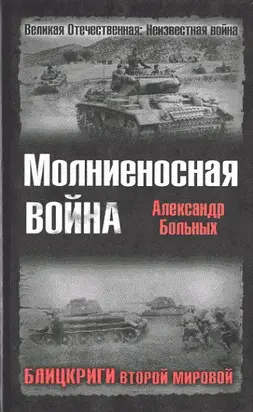 Молниеносная аойна. Блицкриги Второй мировой