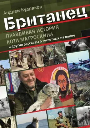 Британец. «Правдивая история кота Матроскина» и другие рассказы о животных на войне