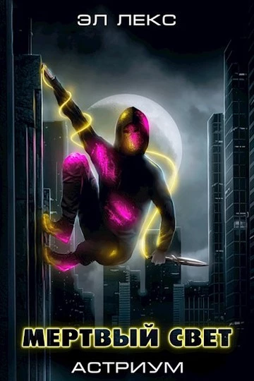 Мертвый свет (Астриум 3)
