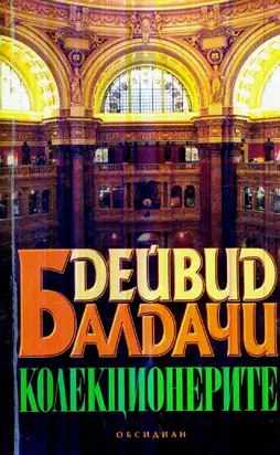 Колекционерите