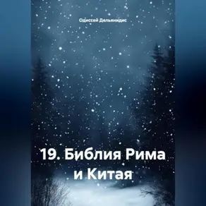 19.Библия Рима и Китая