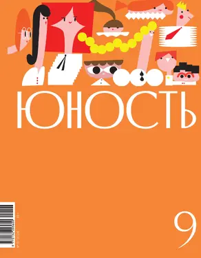 Журнал «Юность» №09/2024