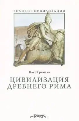 Цивилизация Древнего Рима