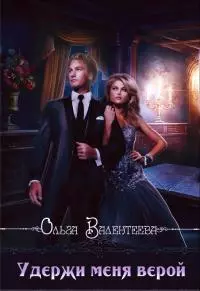 Удержи меня верой [СИ]