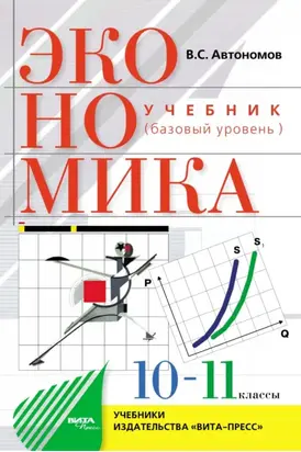 Экономика. Базовый уровень. Учебное пособие для 10–11 классов общеобразовательных организаций