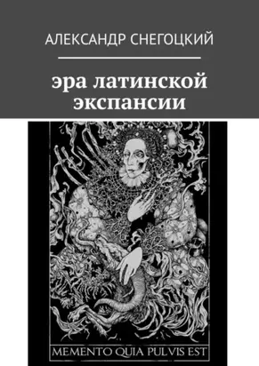 Эра латинской экспансии