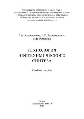 Технология нефтехимического синтеза
