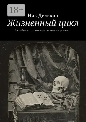Жизненный цикл. Не забыли о плохом и не сказали о хорошем…