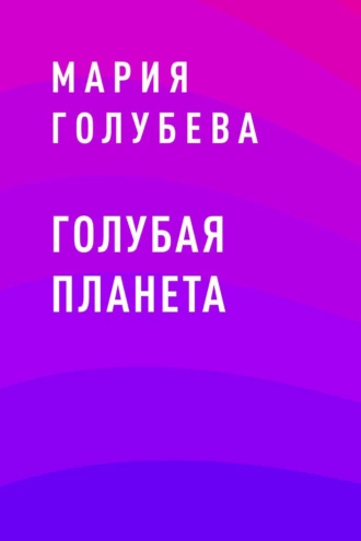 Голубая планета