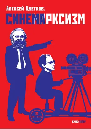 Синемарксизм [litres]