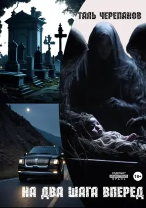 На два шага вперед