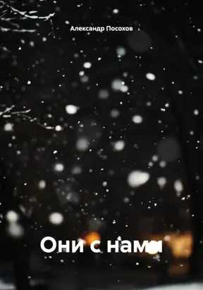 Они с нами