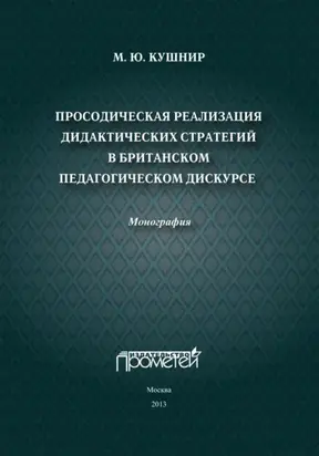 Просодическая реализация дидактических стратегий в британском педагогическом дискурсе