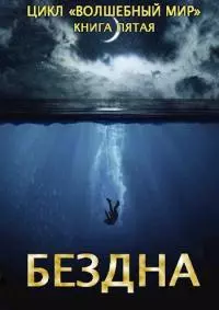 Бездна [СИ]