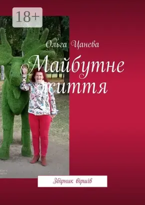 Майбутне життя. Збірник віршів