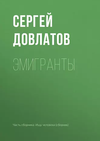 Эмигранты