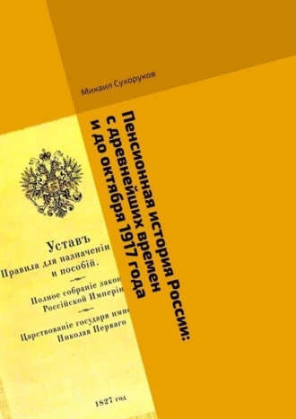 Пенсионная история России: с древнейших времен и до октября 1917 года. События. Участники. Факты