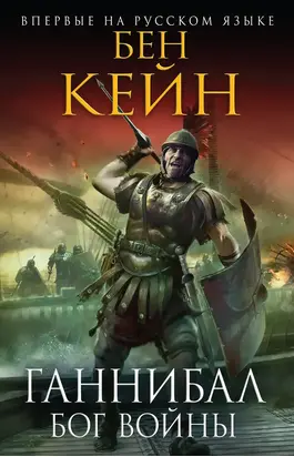 Ганнибал. Бог войны