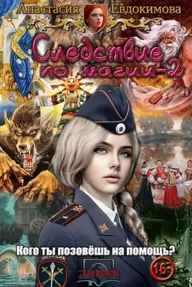 Следствие по магии 2
