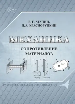 Механика. Сопротивление материалов
