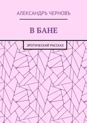 В бане. Эротический рассказ