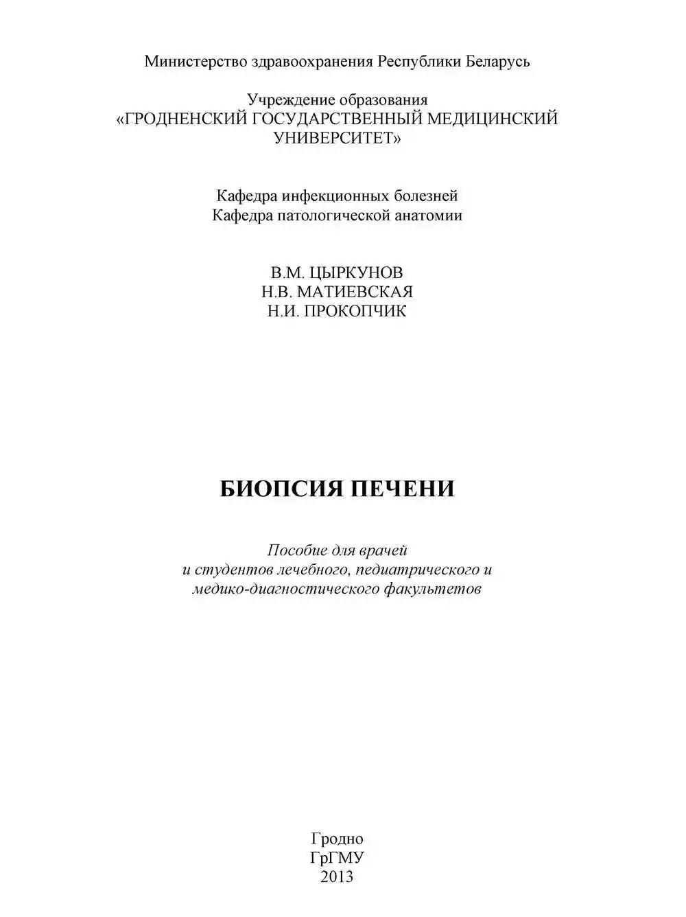 Биопсия печени